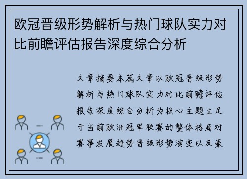 欧冠晋级形势解析与热门球队实力对比前瞻评估报告深度综合分析