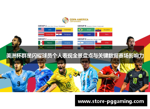 美洲杯群星闪耀球员个人表现全景盘点与关键数据赛场影响力