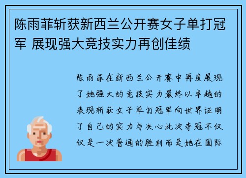 陈雨菲斩获新西兰公开赛女子单打冠军 展现强大竞技实力再创佳绩