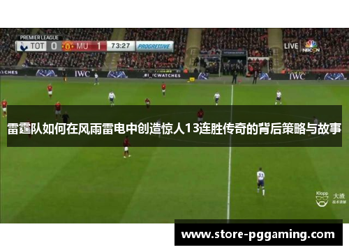雷霆队如何在风雨雷电中创造惊人13连胜传奇的背后策略与故事