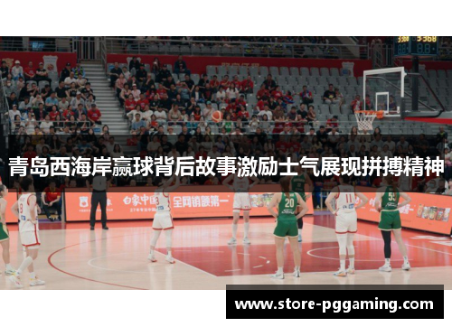 青岛西海岸赢球背后故事激励士气展现拼搏精神 青岛西海岸赢球背后故事激励士气展现拼搏精神