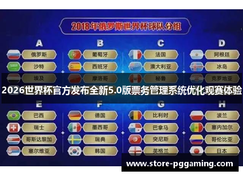 2026世界杯官方发布全新5.0版票务管理系统优化观赛体验