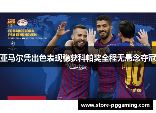 亚马尔凭出色表现稳获科帕奖全程无悬念夺冠