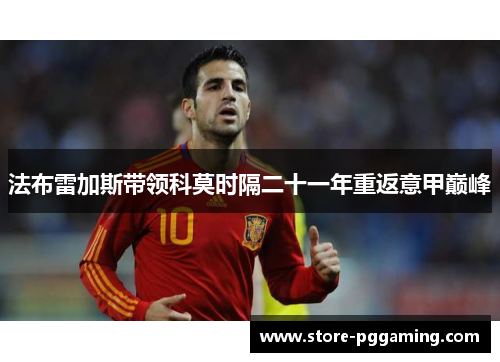 法布雷加斯带领科莫时隔二十一年重返意甲巅峰 法布雷加斯带领科莫时隔二十一年重返意甲巅峰