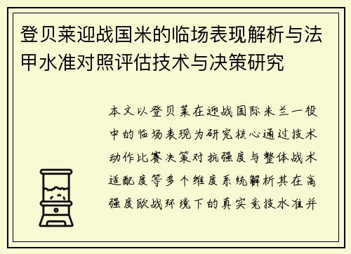 登贝莱迎战国米的临场表现解析与法甲水准对照评估技术与决策研究