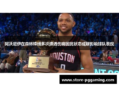 阿沃尼伊在森林锋线多次遭遇伤病困扰状态成疑影响球队表现