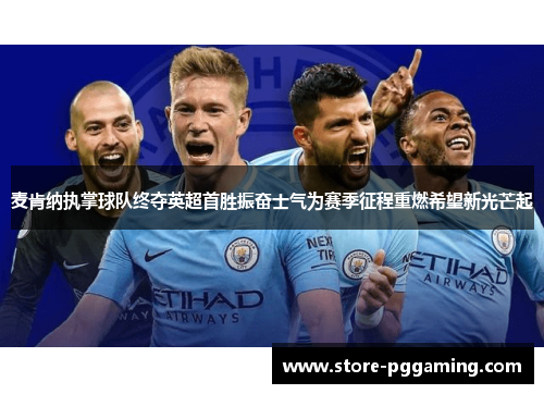 麦肯纳执掌球队终夺英超首胜振奋士气为赛季征程重燃希望新光芒起