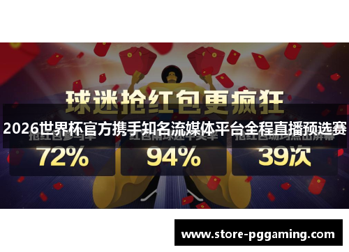2026世界杯官方携手知名流媒体平台全程直播预选赛