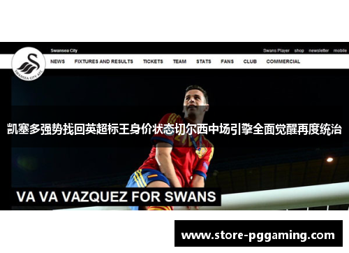 凯塞多强势找回英超标王身价状态切尔西中场引擎全面觉醒再度统治