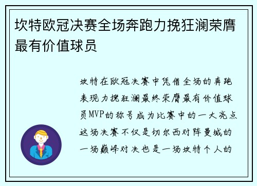 坎特欧冠决赛全场奔跑力挽狂澜荣膺最有价值球员