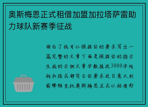 奥斯梅恩正式租借加盟加拉塔萨雷助力球队新赛季征战