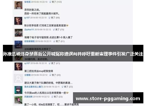 孙准浩被终身禁赛后公开喊冤称遭误判并呼吁重新审理事件引发广泛关注 孙准浩被终身禁赛后公开喊冤称遭误判并呼吁重新审理事件引发广泛关注