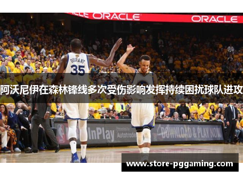 阿沃尼伊在森林锋线多次受伤影响发挥持续困扰球队进攻