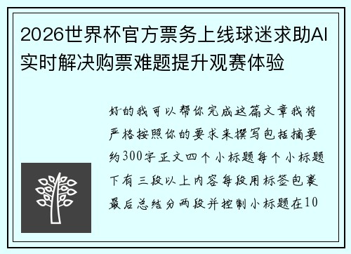 2026世界杯官方票务上线球迷求助AI实时解决购票难题提升观赛体验