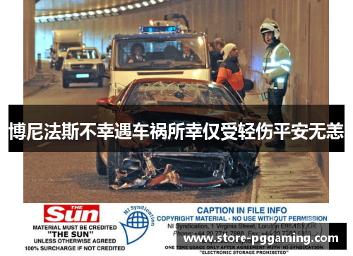 博尼法斯不幸遇车祸所幸仅受轻伤平安无恙