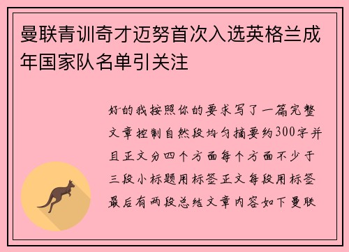 曼联青训奇才迈努首次入选英格兰成年国家队名单引关注