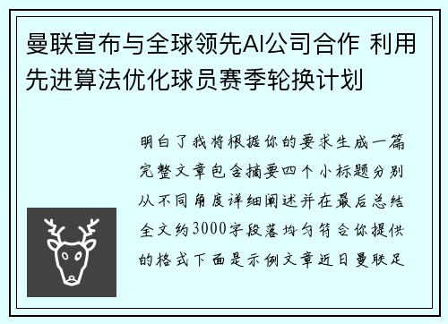 曼联宣布与全球领先AI公司合作 利用先进算法优化球员赛季轮换计划