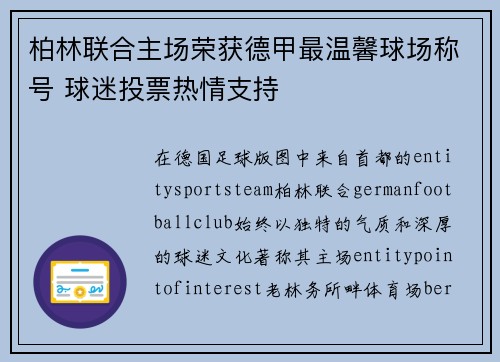柏林联合主场荣获德甲最温馨球场称号 球迷投票热情支持 柏林联合主场荣获德甲最温馨球场称号 球迷投票热情支持