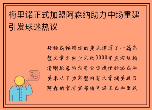 梅里诺正式加盟阿森纳助力中场重建引发球迷热议