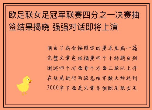欧足联女足冠军联赛四分之一决赛抽签结果揭晓 强强对话即将上演