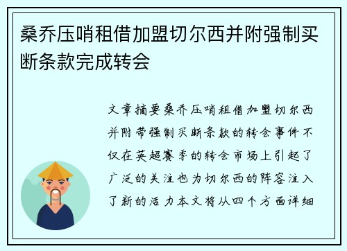 桑乔压哨租借加盟切尔西并附强制买断条款完成转会