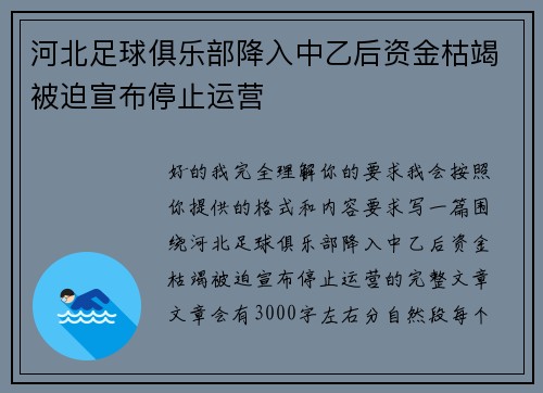 河北足球俱乐部降入中乙后资金枯竭被迫宣布停止运营