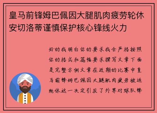 皇马前锋姆巴佩因大腿肌肉疲劳轮休安切洛蒂谨慎保护核心锋线火力