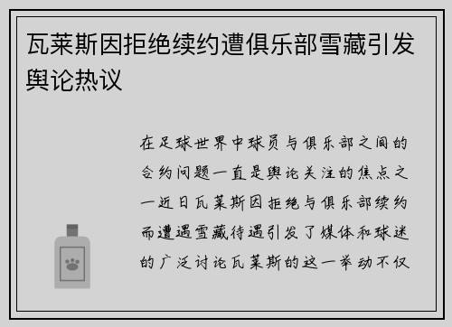 瓦莱斯因拒绝续约遭俱乐部雪藏引发舆论热议