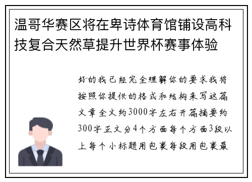 温哥华赛区将在卑诗体育馆铺设高科技复合天然草提升世界杯赛事体验