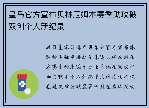 皇马官方宣布贝林厄姆本赛季助攻破双创个人新纪录