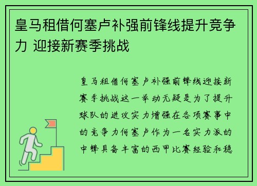 皇马租借何塞卢补强前锋线提升竞争力 迎接新赛季挑战 皇马租借何塞卢补强前锋线提升竞争力 迎接新赛季挑战
