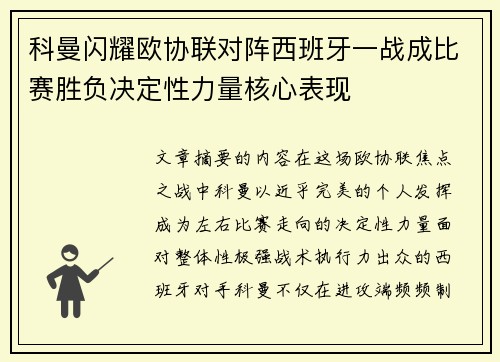 科曼闪耀欧协联对阵西班牙一战成比赛胜负决定性力量核心表现
