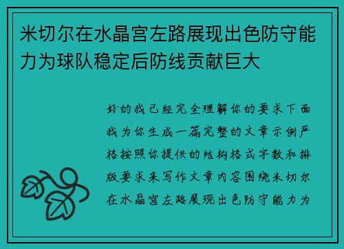 米切尔在水晶宫左路展现出色防守能力为球队稳定后防线贡献巨大