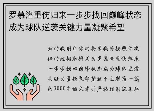罗慕洛重伤归来一步步找回巅峰状态成为球队逆袭关键力量凝聚希望