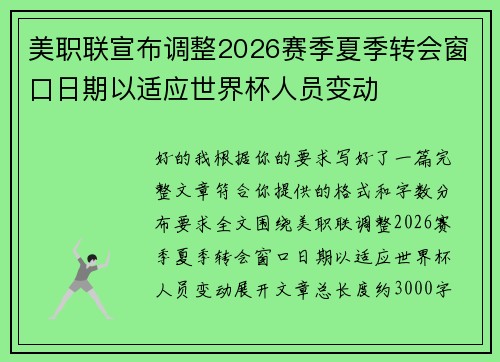 美职联宣布调整2026赛季夏季转会窗口日期以适应世界杯人员变动