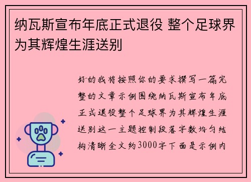 纳瓦斯宣布年底正式退役 整个足球界为其辉煌生涯送别 纳瓦斯宣布年底正式退役 整个足球界为其辉煌生涯送别