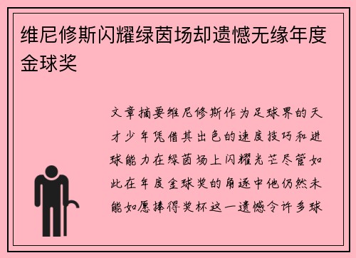 维尼修斯闪耀绿茵场却遗憾无缘年度金球奖