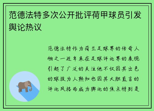 范德法特多次公开批评荷甲球员引发舆论热议