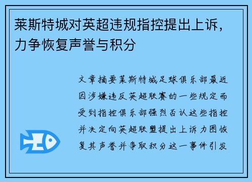 莱斯特城对英超违规指控提出上诉，力争恢复声誉与积分