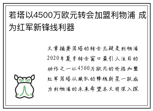 若塔以4500万欧元转会加盟利物浦 成为红军新锋线利器