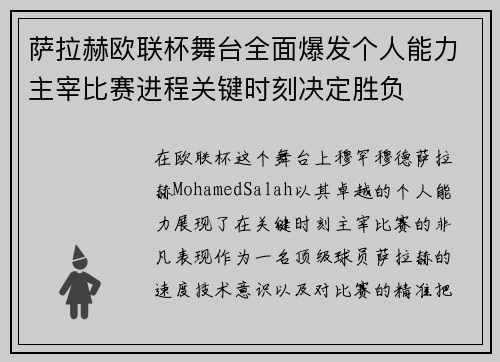 萨拉赫欧联杯舞台全面爆发个人能力主宰比赛进程关键时刻决定胜负