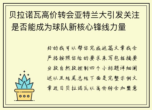 贝拉诺瓦高价转会亚特兰大引发关注 是否能成为球队新核心锋线力量