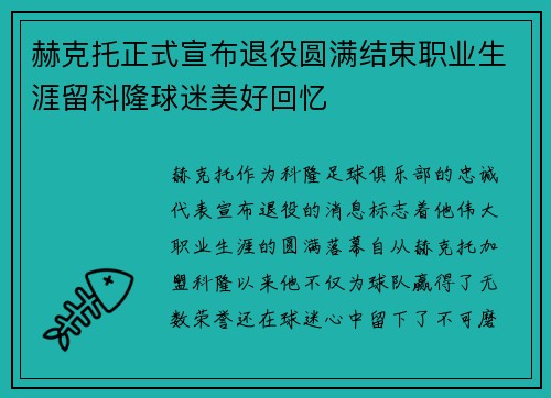赫克托正式宣布退役圆满结束职业生涯留科隆球迷美好回忆