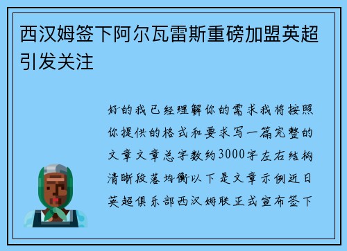 西汉姆签下阿尔瓦雷斯重磅加盟英超引发关注