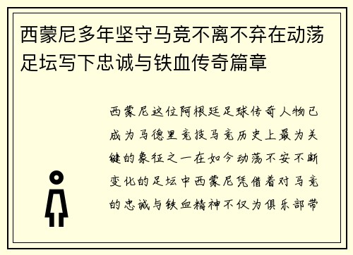 西蒙尼多年坚守马竞不离不弃在动荡足坛写下忠诚与铁血传奇篇章