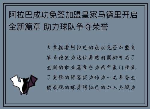 阿拉巴成功免签加盟皇家马德里开启全新篇章 助力球队争夺荣誉