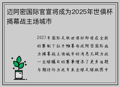 迈阿密国际官宣将成为2025年世俱杯揭幕战主场城市