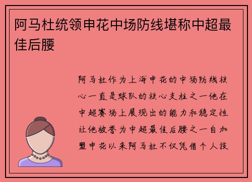 阿马杜统领申花中场防线堪称中超最佳后腰