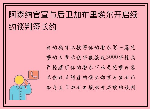 阿森纳官宣与后卫加布里埃尔开启续约谈判签长约