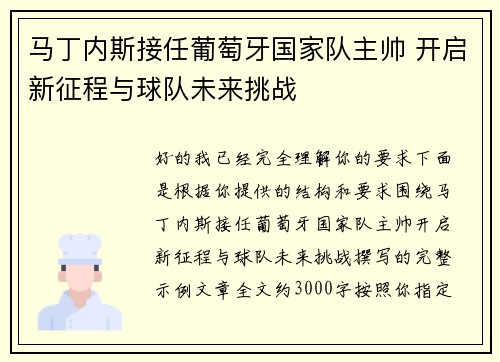 马丁内斯接任葡萄牙国家队主帅 开启新征程与球队未来挑战